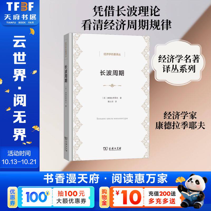 长波周期 (苏)康德拉季耶夫 著 商务印书馆 正版书籍 新华书店旗舰店文轩官网
