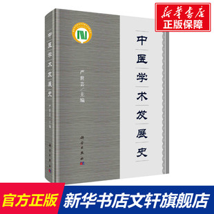中医学术发展史 正版书籍 新华书店旗舰店文轩官网 科学出版社