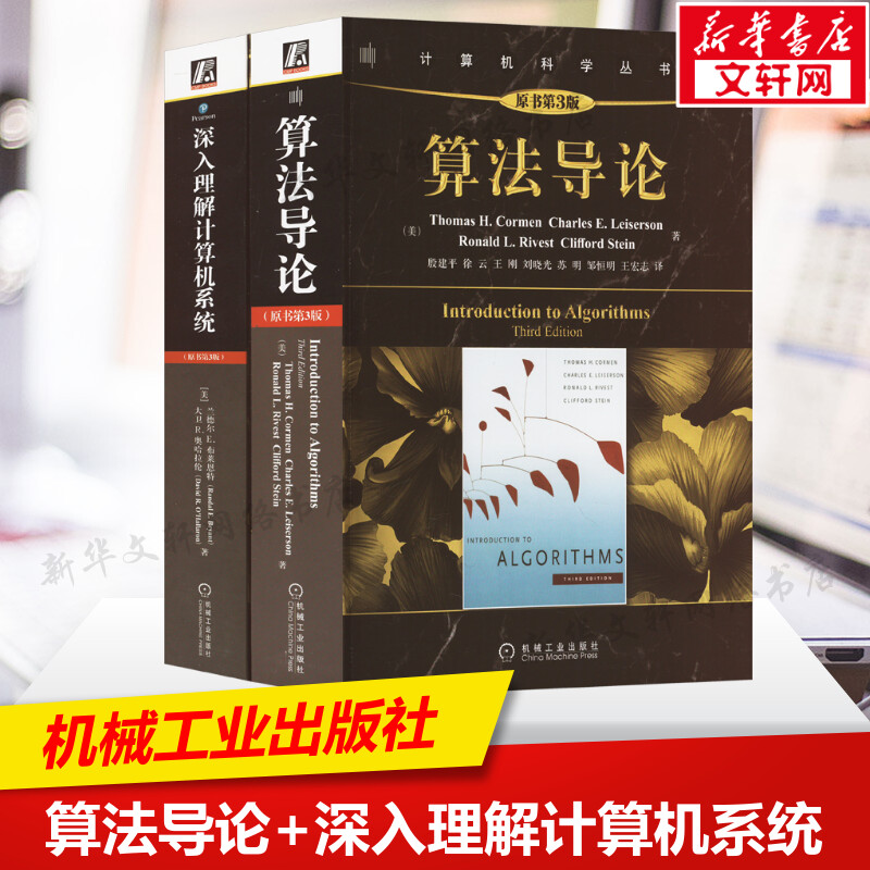 深入理解计算机系统+算法导论(原书第3版) 计算机算法设计分析 计算机程序编程设计 计算机系统导论基础教程教材 正版书籍