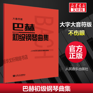 巴赫初级钢琴曲集 大音符版大字版 人民音乐出版正版包邮书籍 钢琴初级阶段练习曲集曲谱 音乐书籍教程书钢琴教材 复调音乐练习曲