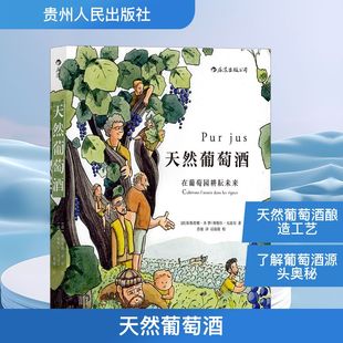 罗 弗勒尔·戈达尔 贵州人民出版 法 社 新华书店旗舰店文轩官网 朱斯蒂娜·圣 书籍 天然葡萄酒 正版