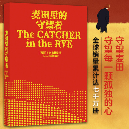 麦田里的守望者 70周年纪念版中文原著正版译林塞林格美国文学经典青春成长推荐寒暑假课外阅读小说外国世界名著新华书店图书籍