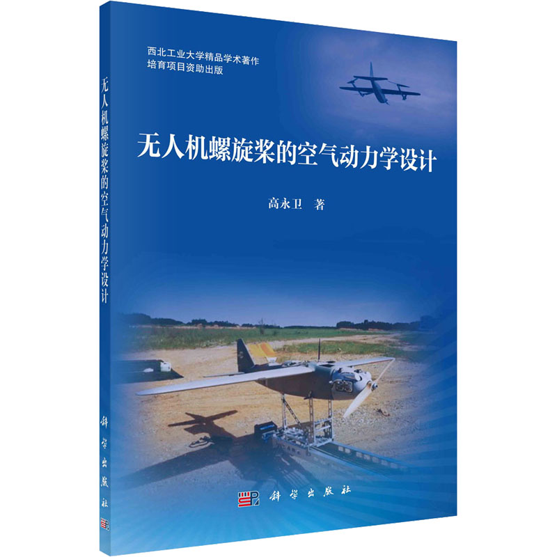 【新华文轩】无人机螺旋桨的空气动力学设计高永卫正版书籍新华书店旗舰店文轩官网科学出版社