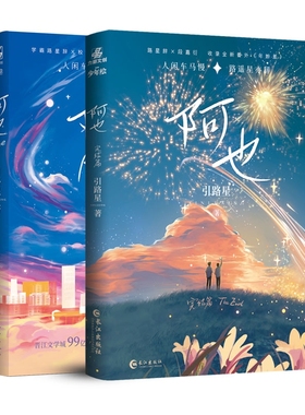 【新华文轩】阿也1+2-普通版 引路星 正版书籍小说畅销书 新华书店旗舰店文轩官网 长江出版社