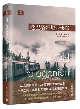 【新华文轩】老巴塔哥尼亚快车 (美)保罗·索鲁 正版书籍小说畅销书 新华书店旗舰店文轩官网 人民文学出版社
