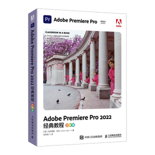 Adobe Premiere Pro2022经典教程 彩色版 (英)马克西姆·亚戈 正版书籍 新华书店旗舰店文轩官网 人民邮电出版社