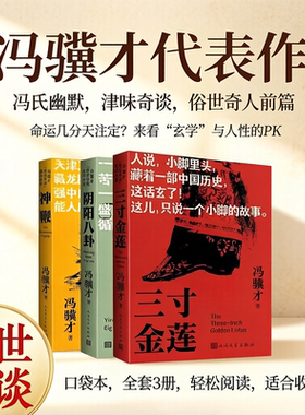 【口袋本】冯骥才怪世奇谈系列：神鞭+三寸金莲+阴阳八卦 冯骥才俗世奇人正版书籍小说畅销书 新华书店旗舰店文轩网人民文学出版社