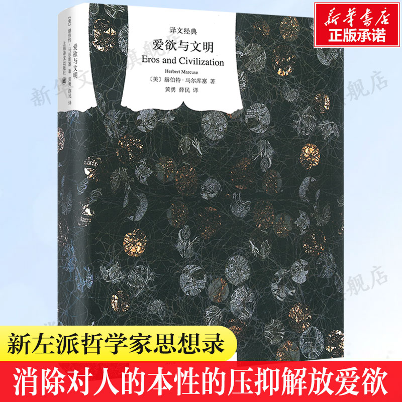 爱欲与文明 精装版 译文经典 赫伯特 马尔库塞外国现当代文学 消除对人的本性的压抑解放爱欲上海译文出版社畅销书籍新华正版