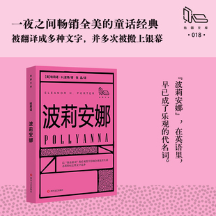 【拾圆文库】波莉安娜埃莉诺.H.波特 著 张晶 译外国文学名著读物新华文轩书店官方正版