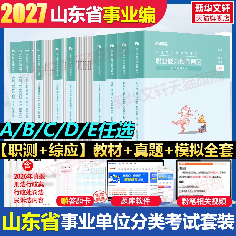 2027山东省粉笔事业编事业单位综合管理a类事业单位联考b类教师招聘d类医疗卫生e类职业能力倾向测验和综合应用能力真题试卷