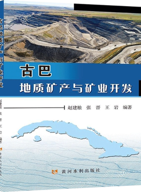 古巴地质矿产与矿业开发 正版书籍 新华书店旗舰店文轩官网 黄河水利出版社