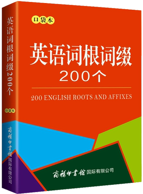【新华文轩】英语词根词缀200个 口袋本 正版书籍 新华书店旗舰店文轩官网 商务印书馆国际有限公司