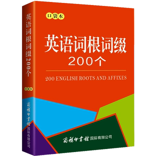 【新华文轩】英语词根词缀200个 口袋本 正版书籍 新华书店旗舰店文轩官网 商务印书馆国际有限公司