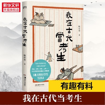 我在古代当考生 陆蓓容 著 看古代考生的喜怒哀乐走进曾经的应试世界 生活实录 卷不赢躺不平我们都一样 正版书籍 新华书店