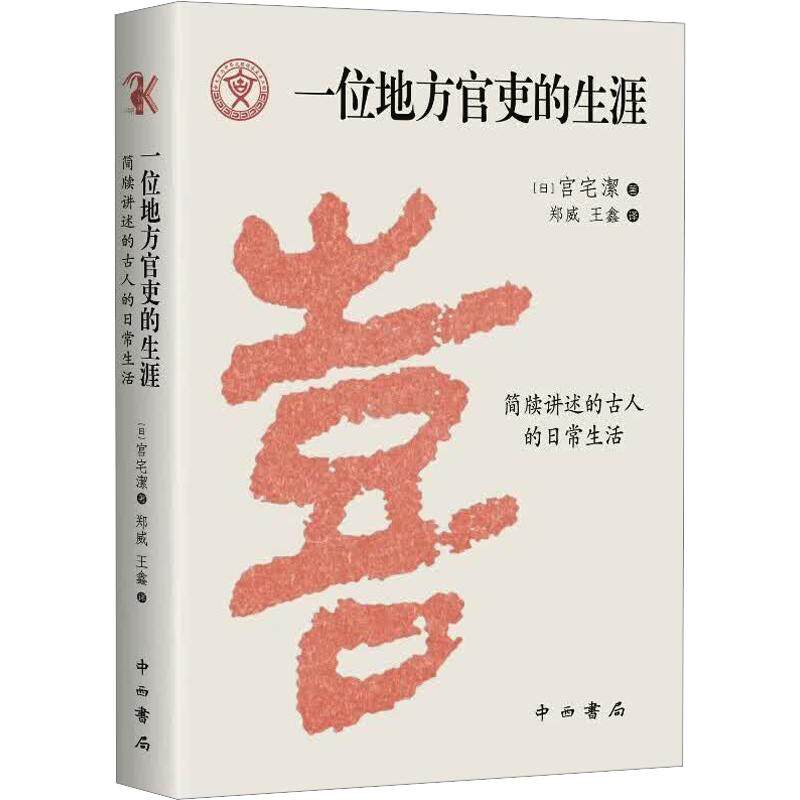 一位地方官吏的生涯 (日)宫宅洁 著 中西书局 正版书籍 新华书店旗舰店文轩官网