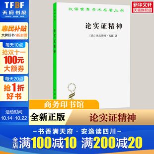 法 书籍 奥古斯特·孔德 正版 新华书店旗舰店文轩官网 商务印书馆 论实证精神