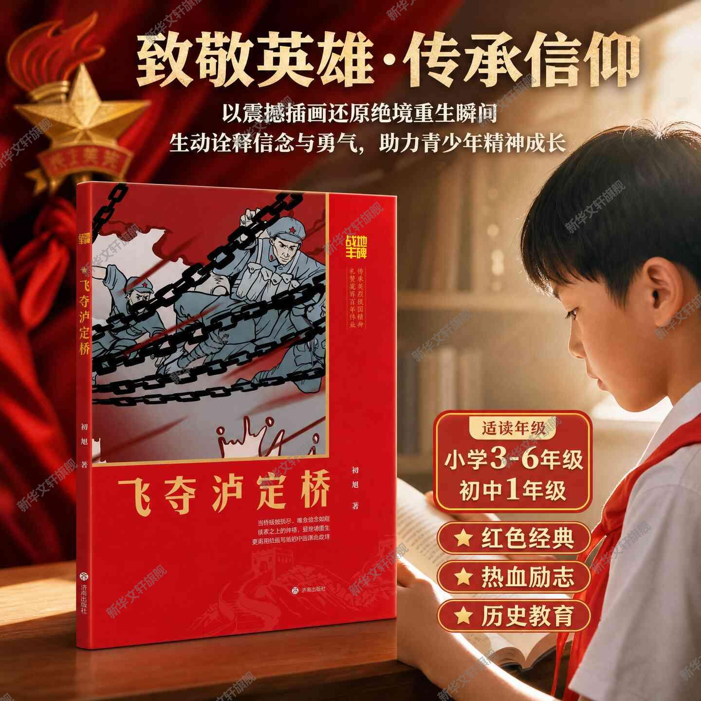 【新华文轩】战地丰碑飞夺泸定桥红色经典革命故事爱国主义教育长征精神小学生课外阅读青少年红色读物图文并茂英雄官方正版书籍