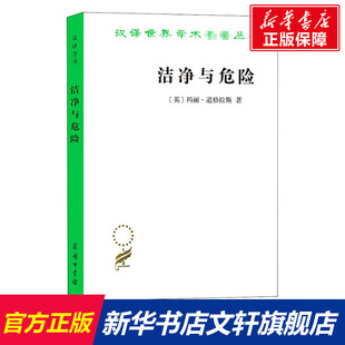 洁净与危险 书籍 对污染和禁忌观念 商务印书馆 正版 分析 英 新华书店旗舰店文轩官网 玛丽·道格拉斯 新华文轩