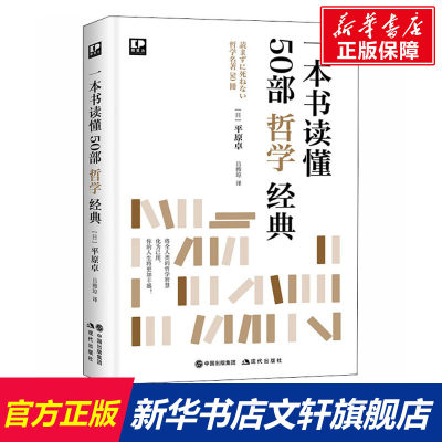 【新华文轩】一本书读懂50部哲学经典 (日)平原卓 现代出版社 正版书籍 新华书店旗舰店文轩官网