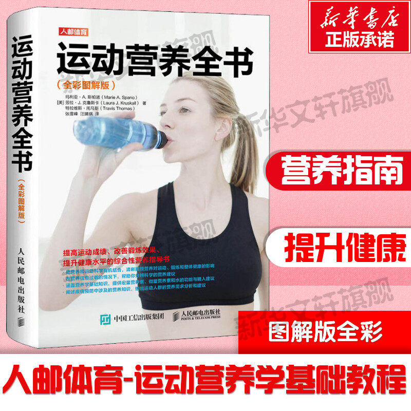 健身运动营养全书全彩图解版 运动健身训练营养学书籍运动表现训练指南 运动营养学运动饮食手册健身饮食书籍新华书店旗舰店文轩网