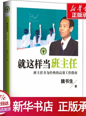 就这样当班主任 大教育书系 魏书生著 班主任的高效工作指南 教育家魏书生40年教坛心血之作 班主任工作漫谈 魏书生教育书籍