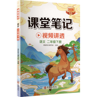 【新华正版】课堂笔记 语文 二年级下册 正版书籍 新华书店旗舰店文轩官网 华龄出版社