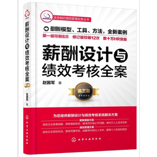 薪酬设计与绩效考核全案 第三版 赵国军 化学工业出版社 正版书籍 新华书店旗舰店文轩官网