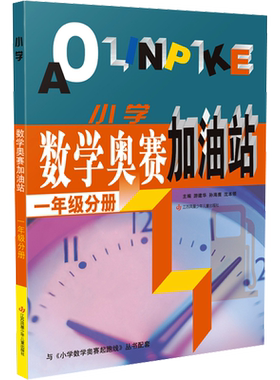 小学数学奥赛起跑线加油站奥赛赛前冲刺一年级二年级三年级四年级五年级六年奥赛赛前冲刺小学生奥赛训练奥数竞赛训练解题技巧讲解