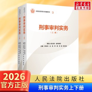 2026适用 刑事审判实务 上下册 最高人民法院组织编写 平装版 全国法官培训统编教材 人民法院出版社 正版 9787510945885