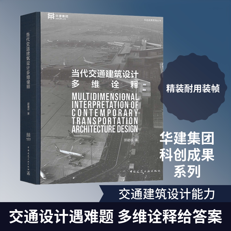 当代交通建筑设计多维诠释 正版书籍 新华书店旗舰店文轩官网 中国建筑工业出版社