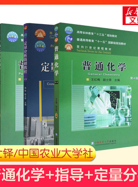 【新华正版】普通化学第4版第四版赵士铎王红梅+学习指导书+定量分析简明教程张莉第3版三 中国农业大学出版社农学315考研化学习题