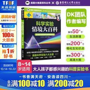 DK科学实验情境大百科 14岁青少年物化生学科科普书探寻实验现象和原理紧扣教材内容加强中小学生理科知识课外阅读 新华文轩