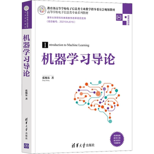 【新华文轩】机器学习导论 微课视频版 张旭东 正版书籍 新华书店旗舰店文轩官网 清华大学出版社