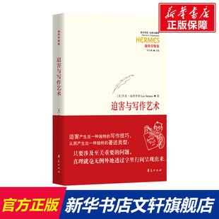 Leo 书籍 美 新华书店旗舰店文轩官网 正版 列奥·施特劳斯 社有限公司 迫害与写作艺术 华夏出版