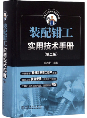 【新华文轩】装配钳工实用技术手册 第2版邱言龙 主编 正版书籍 新华书店旗舰店文轩官网 中国电力出版社