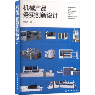 机械产品务实创新设计 戴民峰 著 正版书籍 新华书店旗舰店文轩官网 化学工业出版社