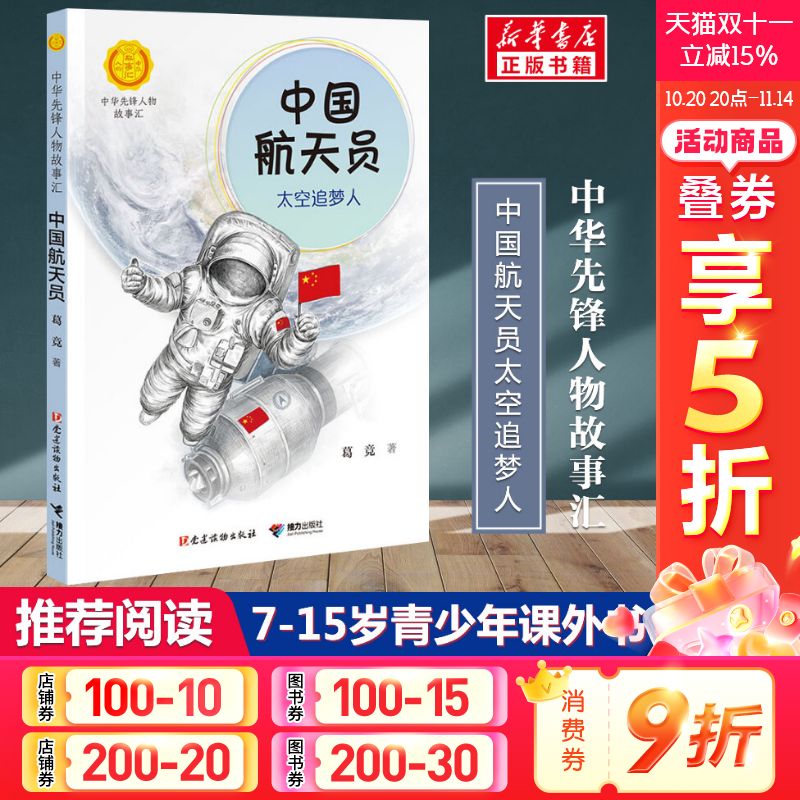 中国航天员太空追梦人葛竞著