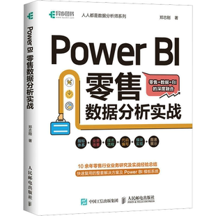 Power BI 零售数据分析实战 将Power BI应用于零售业务领域的实战指南 零售+数据+Power BI的深度融合 人民邮电出版社新华正版书籍