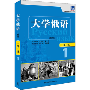【新华文轩】东方大学俄语(新版)一课一练 1 正版书籍 新华书店旗舰店文轩官网 外语教学与研究出版社