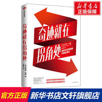 【新华文轩】奇迹就在拐角处 如何科学地预测不确定事件 (匈)拉斯洛·梅勒 中信出版社 正版书籍 新华书店旗舰店文轩官网