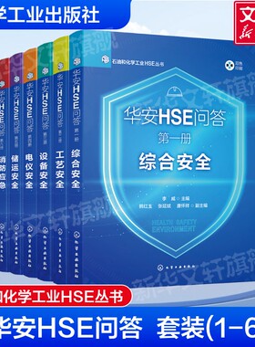 华安HSE问答套装(1-6) 综合安全工艺安全设备安全电仪安全储运安全消防应急 石油和化学工业HSE丛书 行业专业知识宝典指南正版书籍