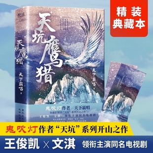 【新华正版】天坑鹰猎 天下霸唱著 鬼怪奇闻探险 惊悚侦探悬疑小说畅销书正版 新华文轩旗舰