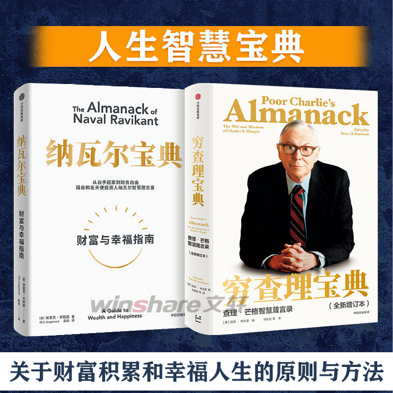 【2册】穷查理宝典+纳瓦尔宝典 从白手起家到财务自由 人纳瓦尔智慧箴言录 高手做事的方法 看清底层逻辑的思维工具 正版书籍文轩,书籍/杂志/报纸,金融,淘宝优惠券,粉丝福利购,淘宝优惠卷