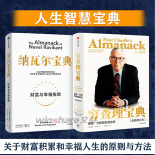 思维工具 书籍文轩 纳瓦尔宝典 高手做事 方法 人纳瓦尔智慧箴言录 穷查理宝典 从白手起家到财务自由 正版 看清底层逻辑 2册