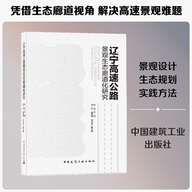 辽宁高速公路景观生态廊道化研究 朱玲 刘一达 胡振国 冯卫东 正版书籍 新华书店旗舰店文轩官网 中国建筑工业出版社