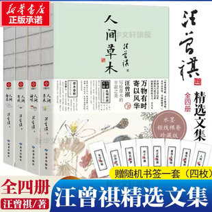 【新华文轩】人间草木+人间滋味+人间有戏+人间自在（套装共4册） 汪曾祺 正版书籍小说畅销书 新华书店旗舰店文轩官网