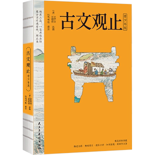 古文观止 青少年版 吴楚材左传国语礼记楚辞史记苏轼李白王安石古代散文选本儿童文学读物必小学生三四五六年级课外书推荐阅读正版