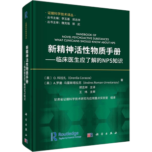 新精神活性物质手册——临床医生应了解的NPS知识 (英)O.科拉扎,(英)A.罗曼·乌雷斯塔拉苏 正版书籍 新华书店旗舰店文轩官网