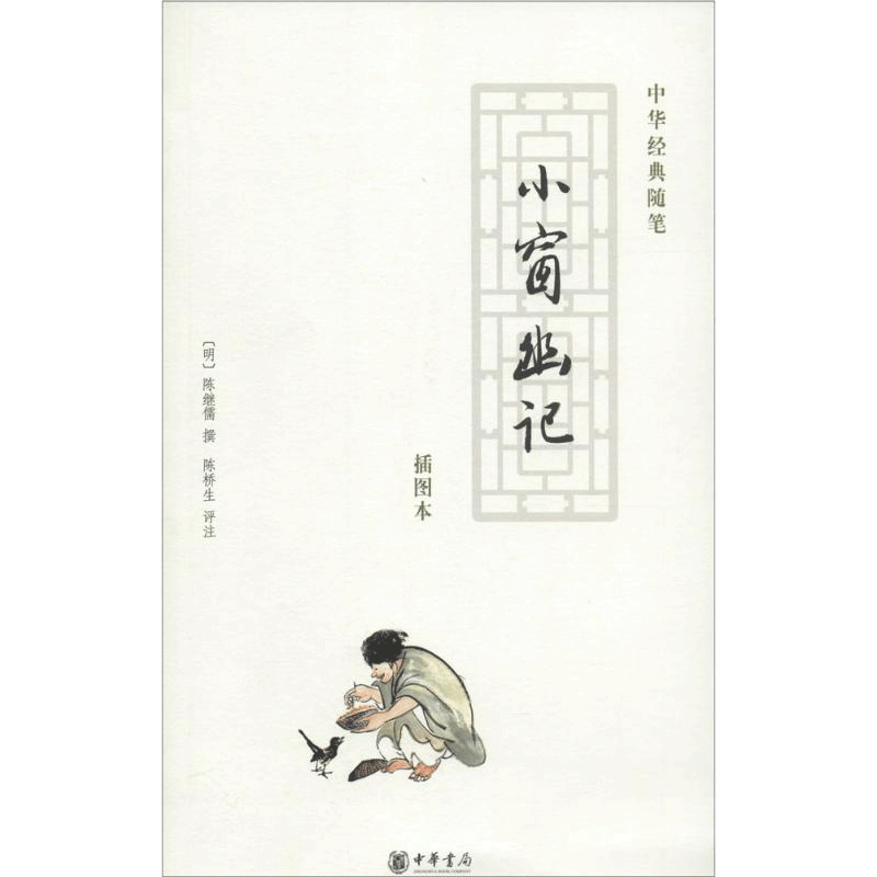 【新华文轩】小窗幽记 插图本(明)陈继儒 撰;陈桥生 评注 正版书籍小说畅销书 新华书店旗舰店文轩官网 中华书局