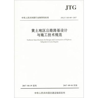 【新华文轩】黄土地区公路路基设计与施工技术规范 中交第一公路勘察设计研究院有限公司 主编 正版书籍 新华书店旗舰店文轩官网
